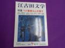 「江古田文学」　第　２７号　　　特集　つげ義春　＆　山本陽子