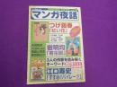マンガ夜話　　VOL.3　つげ義春　「紅い花」岩明均江口寿史「寄生獣」「す...