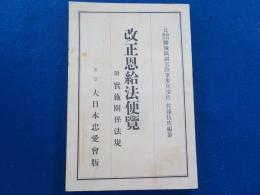 改正恩給法便覧　附　實施關係法規