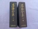 落語全集　　　上下巻