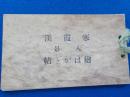 寒霞溪八景繪はがき帖
