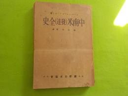 中南米（發達）全史