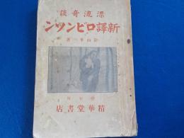 漂流奇談　　新譯ロビンソン