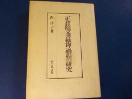 正倉院文書整理過程の研究
