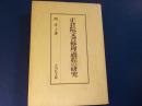 正倉院文書整理過程の研究