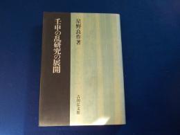 壬申の乱研究の展開