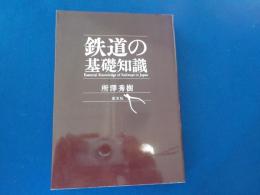 鉄道の基礎知識