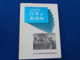 日本医学会総会　　百年のあゆみ