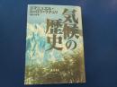 気候の歴史