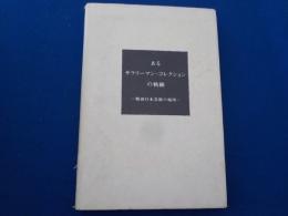 あるサラリーマン・コレクションの軌跡～戦後日本美術の場所～
