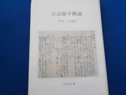 古記録学概論