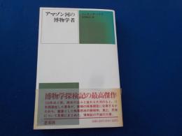 アマゾン河の博物学者