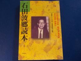 石田波郷読本