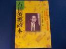 石田波郷読本