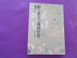 村と領主の戦国世界