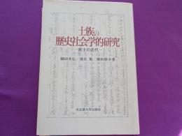 士族の歴史社会学的研究～武士の近代～
