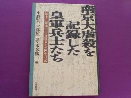 南京大虐殺を記録した皇軍兵士たち～第十三師団山田支隊兵士の陣中日記