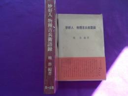 妙好人　　物種吉兵衛語録