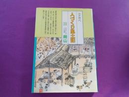 江戸時代　　人づくり風土記　33　　岡山
