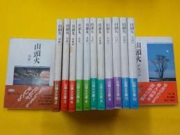 山頭火文庫　　全１２巻　別巻　１巻