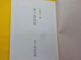 青ヶ島島史