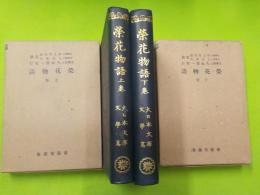 榮花物語　　　　上下巻