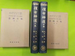 復古神道　　上中巻