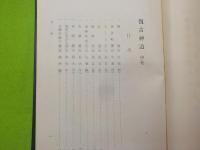 復古神道　　上中巻