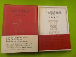 旧約聖書物語（増訂版）・新約聖書物語