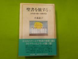 聖書を旅する　1　　「古代史の流れ・旧約聖書」