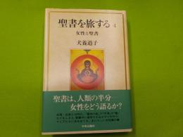聖書を旅する　　4　　　「女性と聖書」