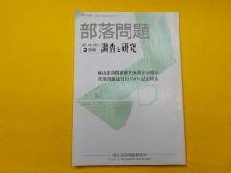 部落問題　調査と研究   NO.150  「同研究所創立４０周年」「部落問題誌
刊行１５０号記念特集」総目次101～１５０号