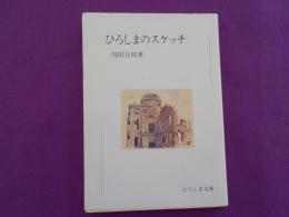ひろしまのスケッチ