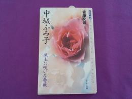 中城ふみ子～凍土に咲いた薔薇