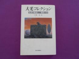 大光コレクション～先見の眼差しー駒形十吉