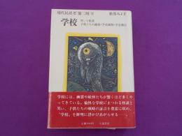 学校　　笑いと怪談　子供たちの銃後・学童疎開・学徒動員