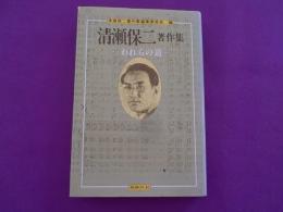 清瀬保二著作集　　われらの道