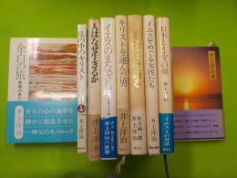 井上洋治の著作本「私のなかのキリスト」「人はなぜ生きるか」「イエスのまなざし」「キリストを運んだ男」「対談　パウロを語る」「新約聖書のイエス像」「イエスをめぐる女性たち」「日本とイエスの顔」「余白の旅」