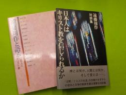 遠藤周作　対談集　　「日本人はキリストを信じられるか」「遠藤周作と語る～
日本人とキリスト教」