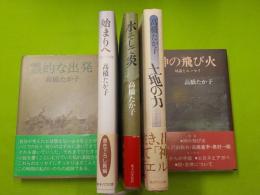 高橋たか子の本「神の飛び火」「土地の力」「水そして炎」「始まりへ」「霊的な出発」