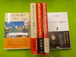 中村紘子のエッセイ本「ピアニストだって冒険する」「ピアニストという蛮族がいる」「チャイコフスキー・コンクール」「コンクールでお会いしましょう」「アルゼンチンまでもぐりたい」