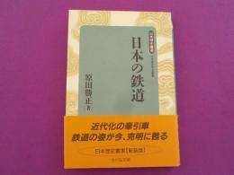 新装版　日本の鉄道