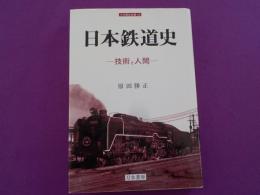 日本鉄道史～技術と人間～