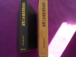 近世産物政策史の研究