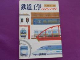 鉄道工学ハンドブック