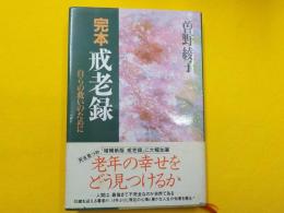 完本　　戒老録～自らの救いのために