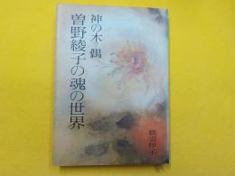 神の木偶～曽野綾子の魂の世界