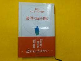 希望の扉を開く