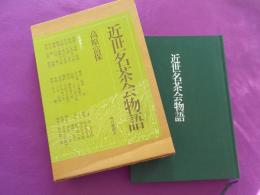 近世名茶会物語