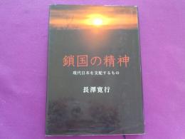 鎖国の精神～現代日本を支配するもの